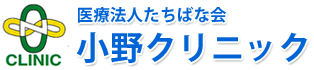 医療法人たちばな会　小野クリニック